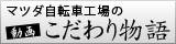 マツダ自転車工場の動画こだわり物語