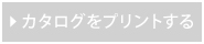 カタログをプリントする